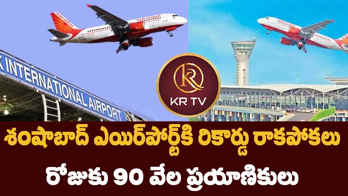 శంషాబాద్ ఎయిర్‌పోర్ట్‌కి రికార్డు రాకపోకలు: రోజుకు 90 వేల ప్రయాణికులు